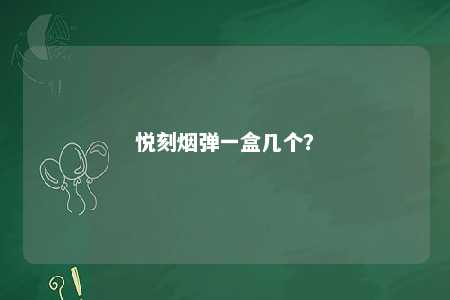 悦刻烟弹一盒几个
？ 
